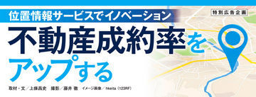 位置情報サービスでイノベーション