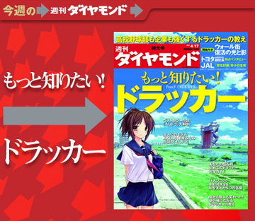 今だから求められる真のマネジメントドラッカーのこと、もっと知りたい！