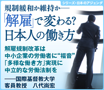 解雇規制改革は中小企業の労働者に“福音” 「多様な働き方」実現に中立的な労働法制を――国際基督教大学客員教授　八代尚宏