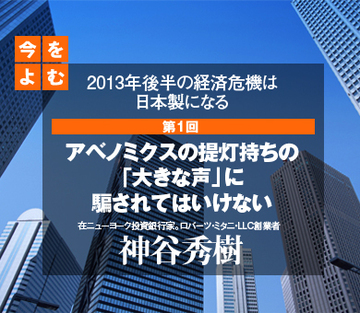 アベノミクスの提灯持ちの「大きな声」に騙されてはいけない