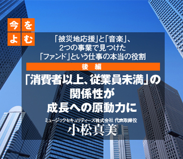 「消費者以上、従業員未満」の関係性が成長への原動力に――出資者と事業者の「つながり」から生まれる「コミュニティリターン」とは？