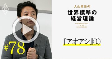 漫画『アオアシ』は最高の「ビジネス教科書」、最強チームの作り方の極意を学べ!【入山章栄・動画】