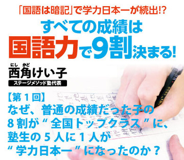 【第1回】なぜ、普通の成績だった子の8割が“全国トップクラス”に、塾生の5人に1人が“学力日本一”になったのか？