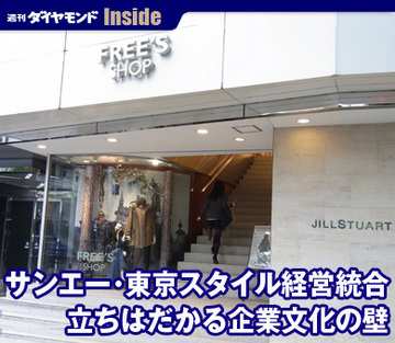 サンエー・東京スタイル経営統合立ちはだかる企業文化の壁