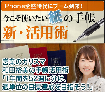 営業のカリスマ・和田裕美の手帳活用術「1年間を52週に分け、週単位の目標達成を目指そう！」