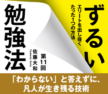 「わからない」と答えずに、凡人が生き残る技術