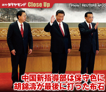 中国新指導部は保守色に胡錦濤が最後に打った布石