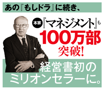 『もしドラ』に続き、本家ドラッカーの『マネジメント』も100万部突破！経営書初のミリオンセラーに