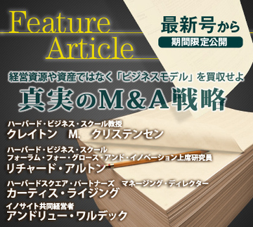 経営資源や資産ではなく「ビジネスモデル」を買収せよ真実のM＆A戦略