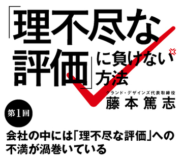 会社の中には「理不尽な評価」への不満が渦巻いている