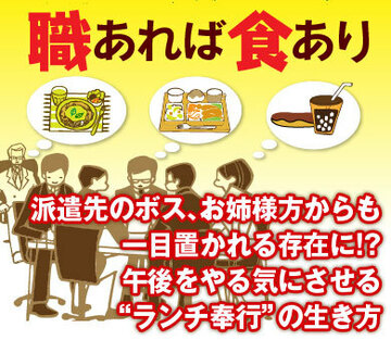 派遣先のボス、お姉様方からも一目置かれる存在に!?午後をやる気にさせる“ランチ奉行”の生き方
