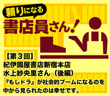 紀伊國屋書店新宿本店 水上紗央里さん(後編)『もしドラ』が社会的ブームになるのを中から見られたのは幸せです。