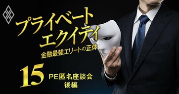「年収800万が5年で2000万へ」「数字では評価されない」ミッド・スモールPEファンドの報酬・評価・出世のリアル【PE匿名座談会・後編】