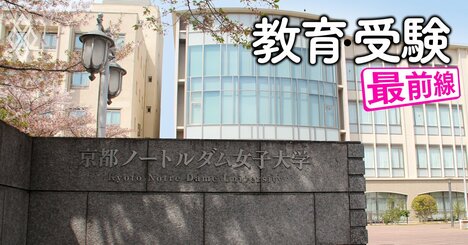 相次ぐ大学の「突然の募集停止」には、実は前触れがあった…撤退を決めた大学の決算に表れる“予兆”【名古屋柳城女子・京都ノートルダム女子・ルーテル学院・高岡法科・恵泉女学園・神戸海星女子】