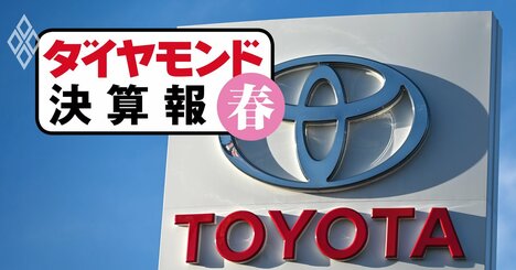 トヨタが「流儀を曲げて」つかんだ過去最高決算、自動車“三重苦”は続く