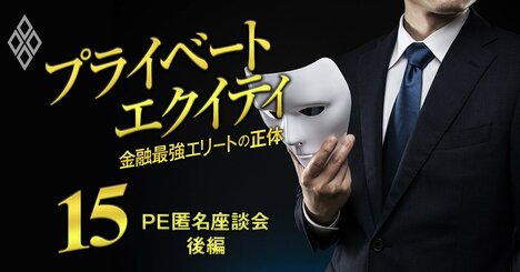 「年収800万が5年で2000万へ」「数字では評価されない」ミッド・スモールPEファンドの報酬・評価・出世のリアル【PE匿名座談会・後編】