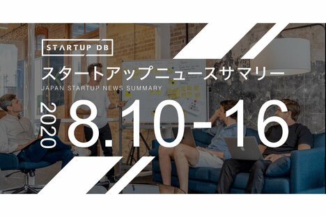 【8月第2週調達サマリ】協業促進プラットフォーム運営のBeaTrustが3億円の調達ほか