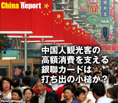 中国人観光客の高額消費を支える銀聯カードは打ち出の小槌か？