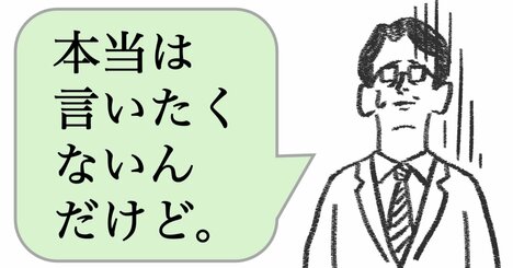 仕事ができる人は「本当は言いたくないんだけど…」と言わない。では、どう言う？