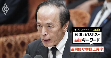 消費者物価上昇率は鈍化しているのに、なぜ日銀は「2％に接近」と判断するのか？【基調的な物価上昇率】の正体を探る