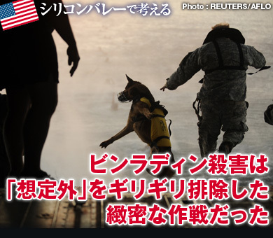 ビンラディン殺害は「想定外」をギリギリ排除した緻密な作戦だった