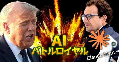 米トランプ政権がMythos停止の衝撃！AIが政権の一存で「供給停止」される時代に日本企業はどう対応すべきか
