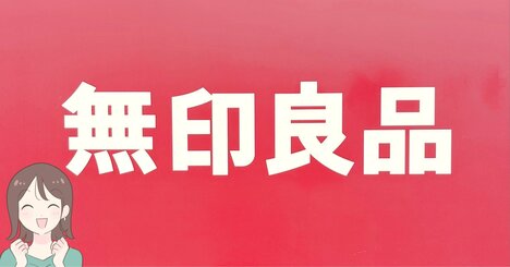 「重いカバンを使わなくなった」無印良品の“ミニバッグになるポーチ”が天才すぎる！「財布、携帯、キーケース入ります！」「整理しやすく使いやすい」