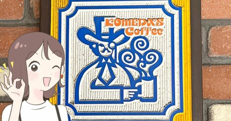 1泊分の荷物が入った…！コメダ珈琲の「めちゃ軽トートバッグ」さりげないメニュー柄がかわいいし、マチ広で収納力バツグン！