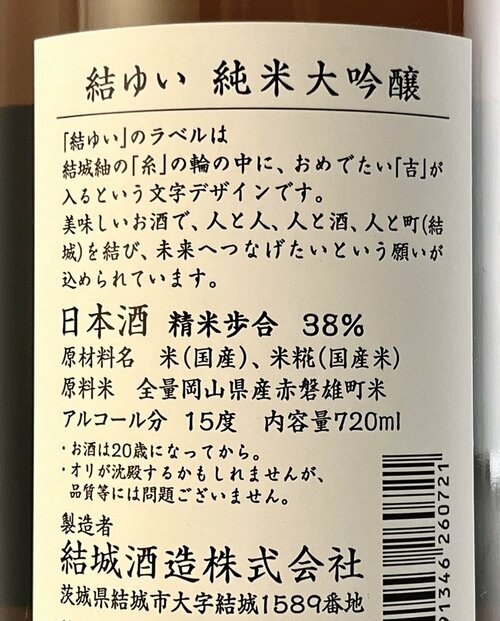新日本酒紀行「結ゆい」