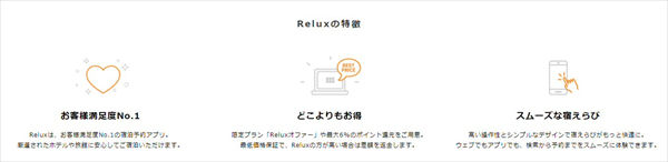 2016年時点の「Reluxの特徴」