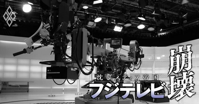 フジテレビ崩壊 沈むメディア帝国＃14