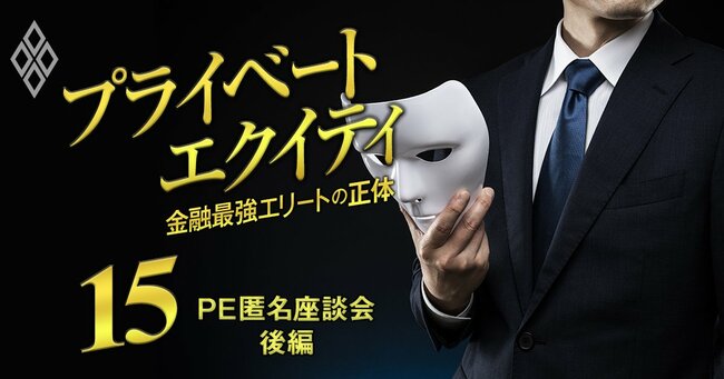 プライベートエクイティ 金融最強エリートの正体#15