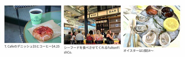 （左）T. Cafeのデニッシュ$5とコーヒー$4.25、（中央）シーフードを食べさせてくれるFultonFishCo.、（右）オイスターは1個$4～