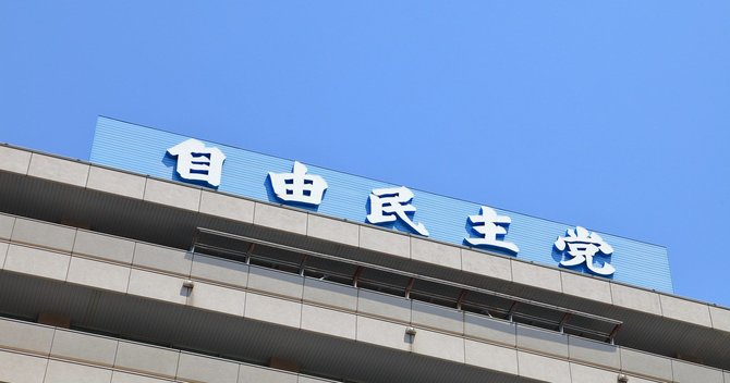 自民党本部