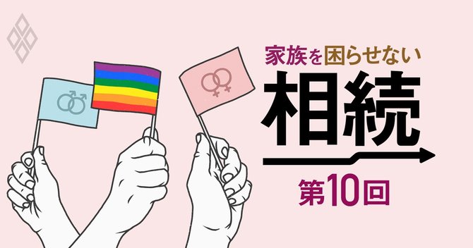 家族を困らせない相続第10回