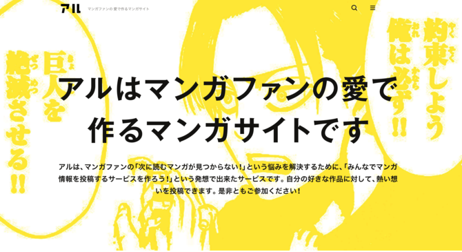 「アル」のトップページ。「マンガファンの愛で作るマンガサイト」とうたっている