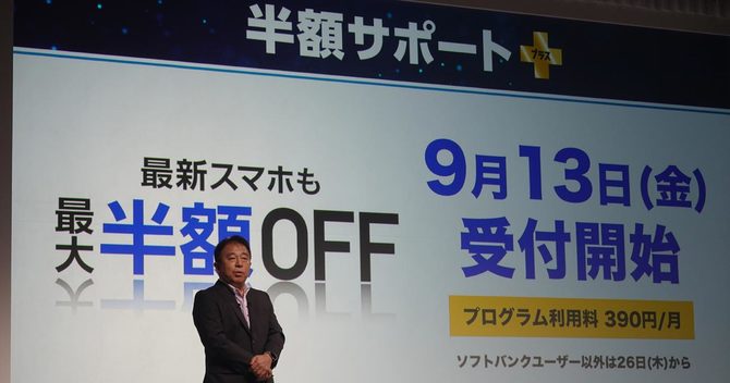 秋の新型iPhone商戦に向け「半額」を打ち出したソフトバンク。新制度の「穴」を突く