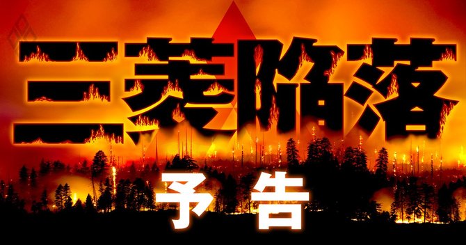 三菱陥落予告