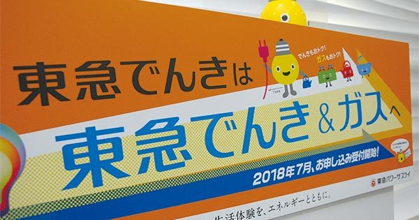 エネルギー業界の“ダークホース”になるか東急でんき&ガス