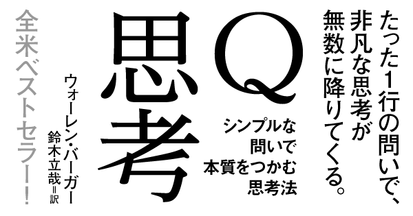 Q思考 シンプルな問いで本質をつかむ思考法