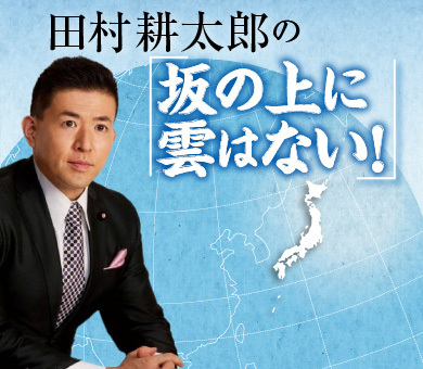 田村耕太郎の「坂の上に雲はない！」