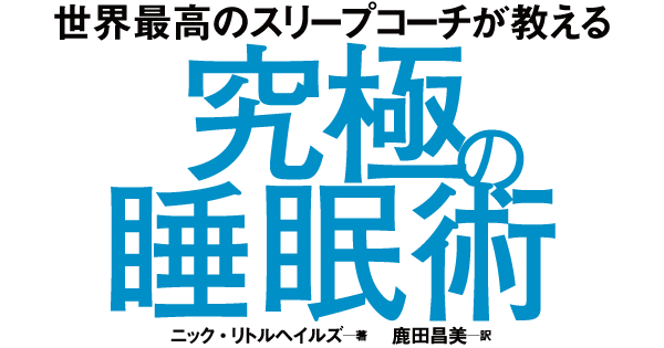 世界最高のスリープコーチが教える究極の睡眠術