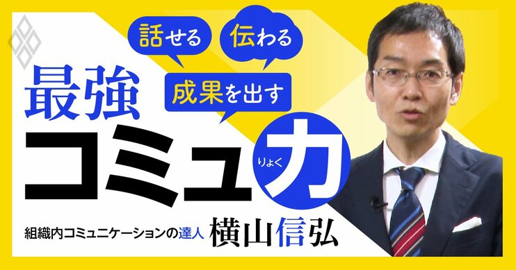 話せる・伝わる・成果を出す 最強コミュ力