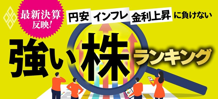 最新決算反映！ 円安、インフレ、金利上昇に負けない 強い株ランキング