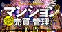 「マンション売買＆管理大全」インフレに負けない戦略を独自情報とデータで全解明！