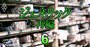 ジェネリック薬業界で5年後まで生き残るのは190社中「30～40社」！勝ち残る会社の条件とは？