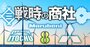 5大商社「洋上風力」番付！前頭は伊藤忠、小結は三井物産、横綱は？