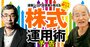 87歳現役トレーダーや“生きる伝説”清原達郎氏…凄腕シニア投資家が直伝「株投資の極意」