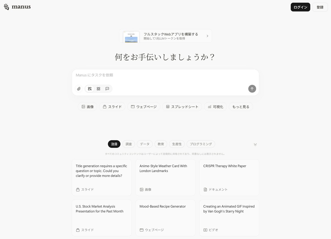 2025年3月に発表されたばかりの新しいAIエージェント「Manus」。次世代AIエージェントとして注目を集めている。UIは米国のAI「Claude」にそっくりだ