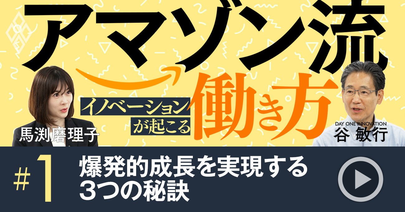アマゾン流「イノベーション量産」の方程式、ベゾスが明かした成長実現“3つの秘訣”【動画】